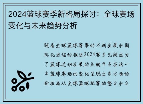 2024篮球赛季新格局探讨：全球赛场变化与未来趋势分析