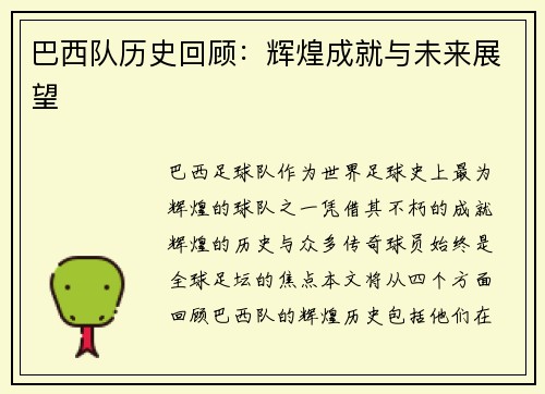 巴西队历史回顾：辉煌成就与未来展望