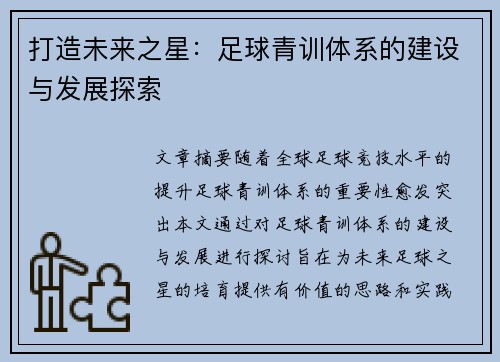 打造未来之星：足球青训体系的建设与发展探索