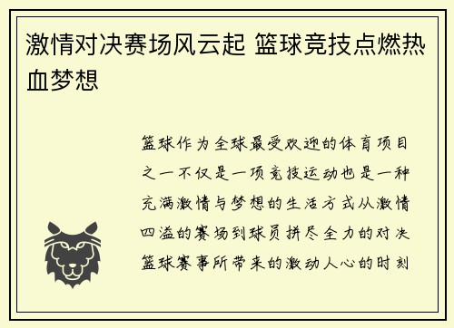 激情对决赛场风云起 篮球竞技点燃热血梦想