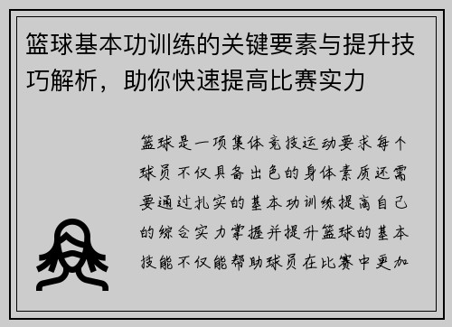 篮球基本功训练的关键要素与提升技巧解析，助你快速提高比赛实力