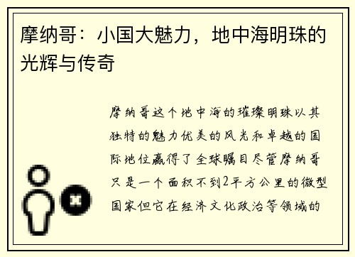 摩纳哥：小国大魅力，地中海明珠的光辉与传奇