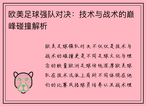 欧美足球强队对决：技术与战术的巅峰碰撞解析