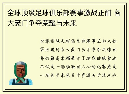全球顶级足球俱乐部赛事激战正酣 各大豪门争夺荣耀与未来