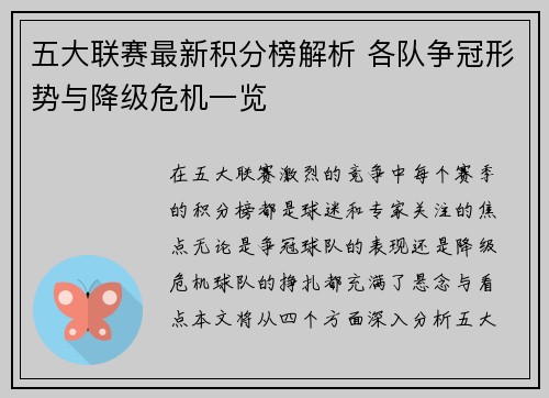 五大联赛最新积分榜解析 各队争冠形势与降级危机一览