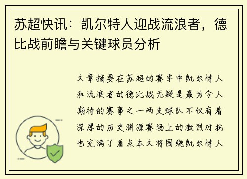 苏超快讯：凯尔特人迎战流浪者，德比战前瞻与关键球员分析