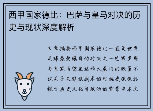 西甲国家德比：巴萨与皇马对决的历史与现状深度解析