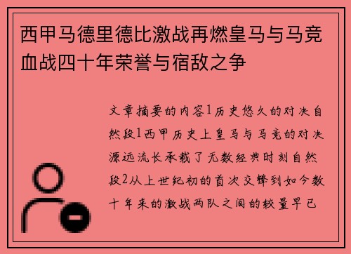 西甲马德里德比激战再燃皇马与马竞血战四十年荣誉与宿敌之争