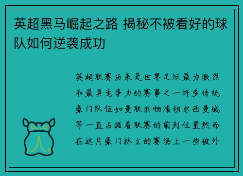 英超黑马崛起之路 揭秘不被看好的球队如何逆袭成功