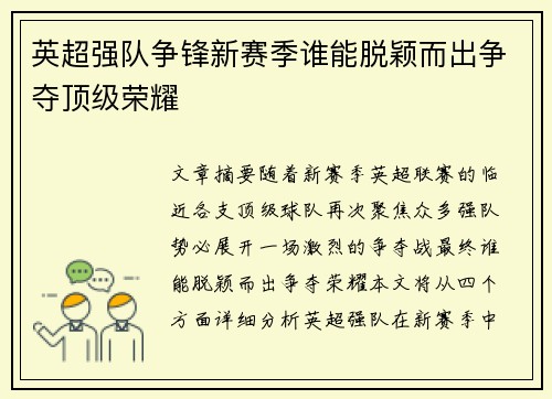 英超强队争锋新赛季谁能脱颖而出争夺顶级荣耀