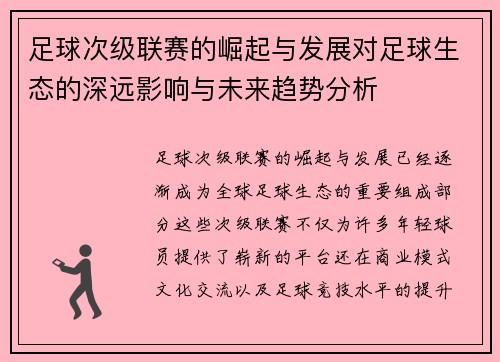 足球次级联赛的崛起与发展对足球生态的深远影响与未来趋势分析