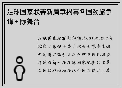 足球国家联赛新篇章揭幕各国劲旅争锋国际舞台