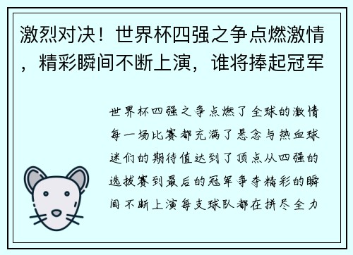 激烈对决！世界杯四强之争点燃激情，精彩瞬间不断上演，谁将捧起冠军奖杯