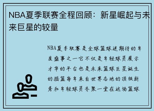 NBA夏季联赛全程回顾：新星崛起与未来巨星的较量