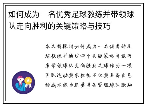 如何成为一名优秀足球教练并带领球队走向胜利的关键策略与技巧