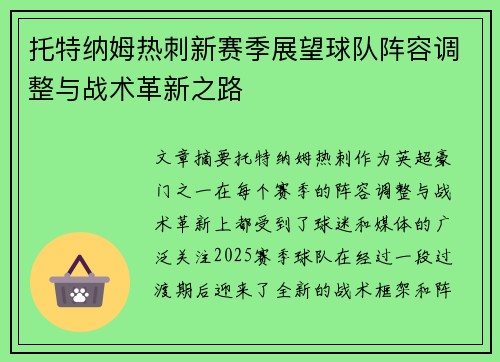 托特纳姆热刺新赛季展望球队阵容调整与战术革新之路