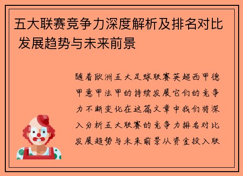 五大联赛竞争力深度解析及排名对比 发展趋势与未来前景
