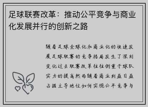 足球联赛改革：推动公平竞争与商业化发展并行的创新之路