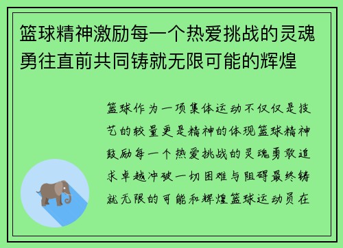 篮球精神激励每一个热爱挑战的灵魂勇往直前共同铸就无限可能的辉煌
