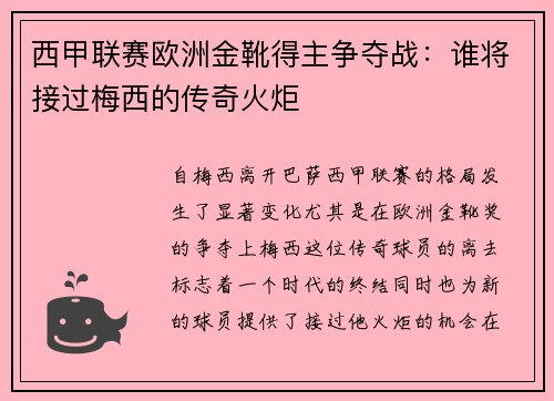 西甲联赛欧洲金靴得主争夺战：谁将接过梅西的传奇火炬