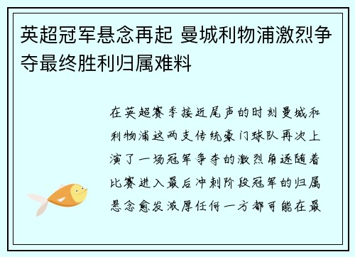 英超冠军悬念再起 曼城利物浦激烈争夺最终胜利归属难料
