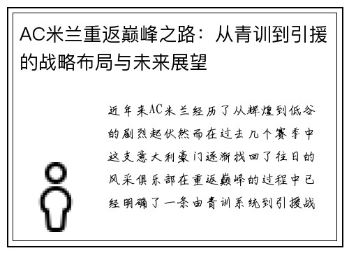 AC米兰重返巅峰之路：从青训到引援的战略布局与未来展望