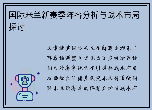 国际米兰新赛季阵容分析与战术布局探讨
