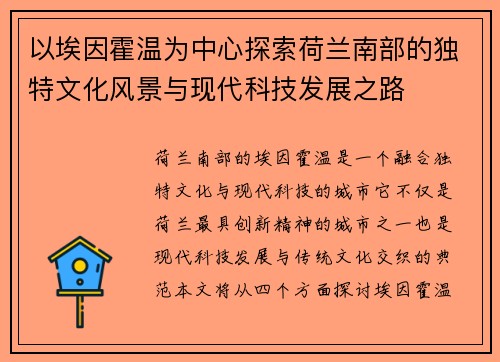 以埃因霍温为中心探索荷兰南部的独特文化风景与现代科技发展之路
