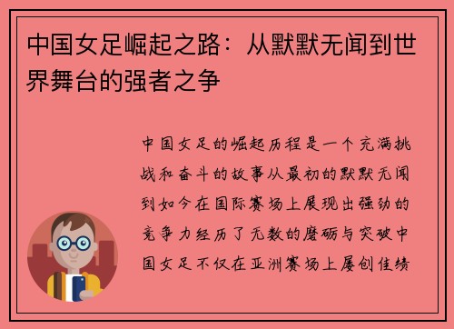 中国女足崛起之路：从默默无闻到世界舞台的强者之争