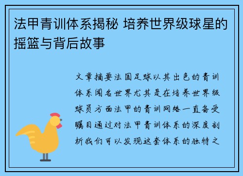 法甲青训体系揭秘 培养世界级球星的摇篮与背后故事
