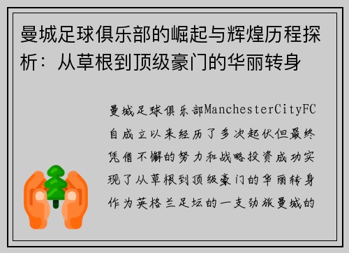 曼城足球俱乐部的崛起与辉煌历程探析：从草根到顶级豪门的华丽转身