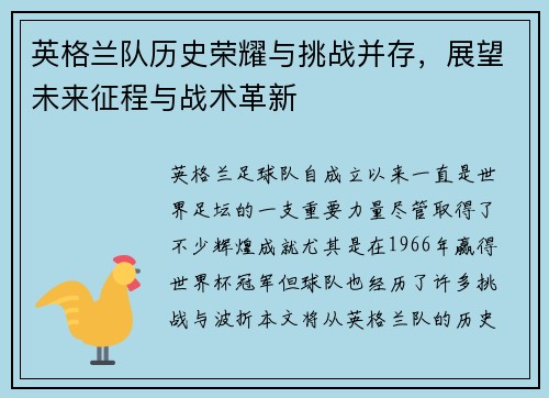 英格兰队历史荣耀与挑战并存，展望未来征程与战术革新