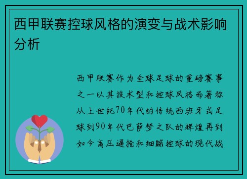 西甲联赛控球风格的演变与战术影响分析