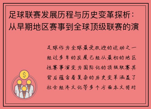 足球联赛发展历程与历史变革探析：从早期地区赛事到全球顶级联赛的演变