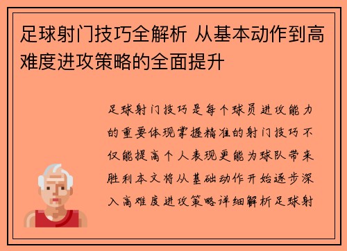 足球射门技巧全解析 从基本动作到高难度进攻策略的全面提升