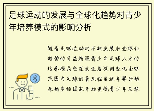 足球运动的发展与全球化趋势对青少年培养模式的影响分析