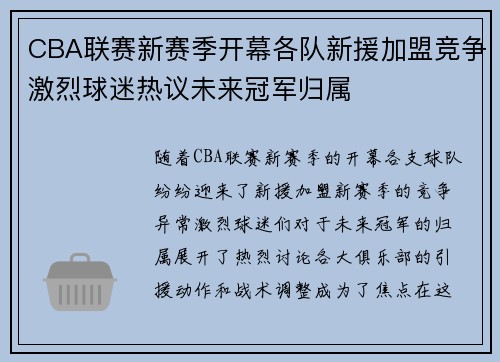 CBA联赛新赛季开幕各队新援加盟竞争激烈球迷热议未来冠军归属