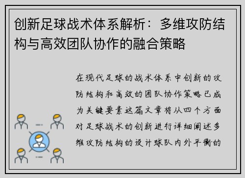 创新足球战术体系解析：多维攻防结构与高效团队协作的融合策略