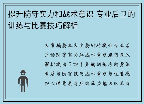 提升防守实力和战术意识 专业后卫的训练与比赛技巧解析