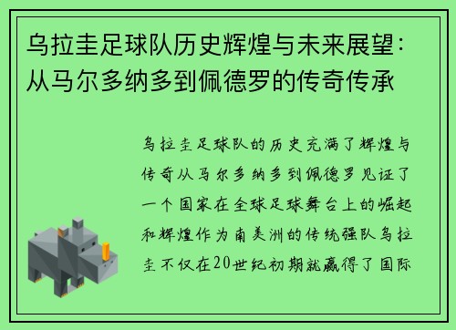 乌拉圭足球队历史辉煌与未来展望：从马尔多纳多到佩德罗的传奇传承