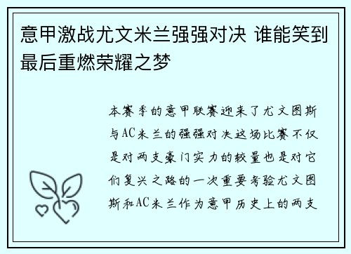 意甲激战尤文米兰强强对决 谁能笑到最后重燃荣耀之梦