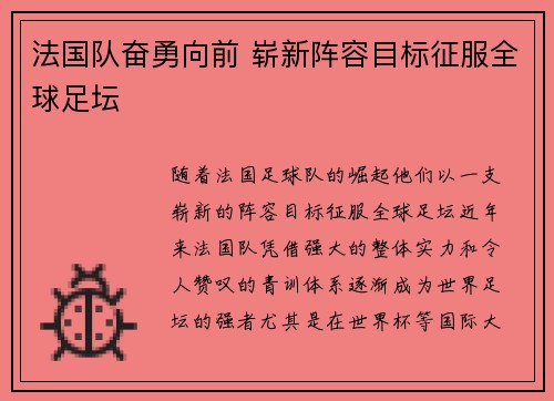 法国队奋勇向前 崭新阵容目标征服全球足坛