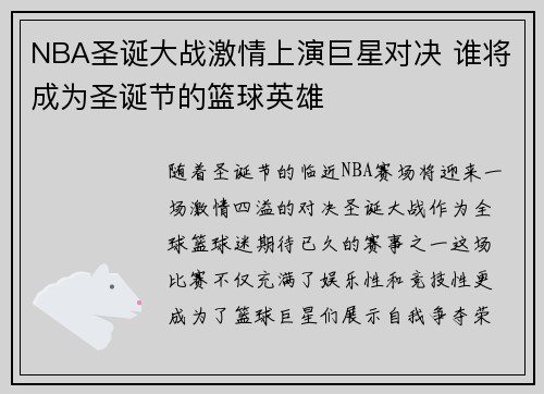 NBA圣诞大战激情上演巨星对决 谁将成为圣诞节的篮球英雄