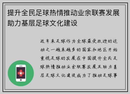 提升全民足球热情推动业余联赛发展助力基层足球文化建设