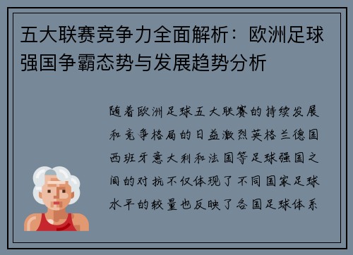 五大联赛竞争力全面解析：欧洲足球强国争霸态势与发展趋势分析