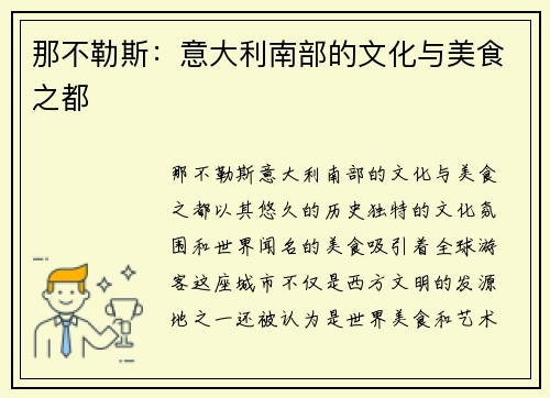 那不勒斯：意大利南部的文化与美食之都