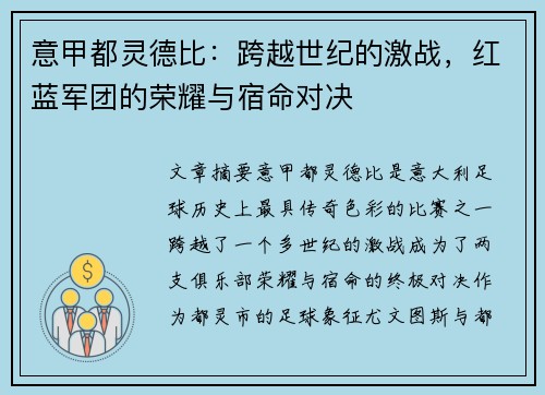 意甲都灵德比：跨越世纪的激战，红蓝军团的荣耀与宿命对决