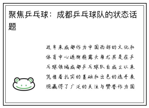 聚焦乒乓球：成都乒乓球队的状态话题