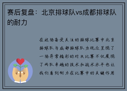 赛后复盘：北京排球队vs成都排球队的耐力