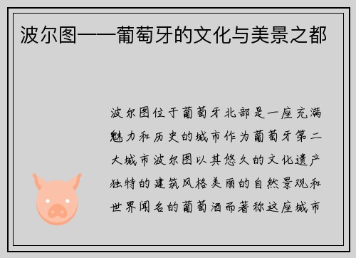 波尔图——葡萄牙的文化与美景之都